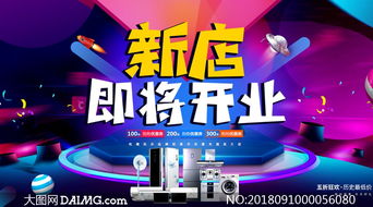 數碼家電新店開業海報設計 融合PSD素材與數字化廣告的最佳實踐